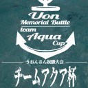 【参加者募集！】第1回チームアクア杯開催！〜うおんさん祝勝記念大会〜