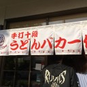うどんバカ一代