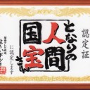 「となりの人間国宝さん」に認定されました