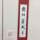 「雲外蒼天」（うんがいそうてん）
