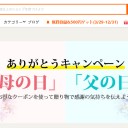 「母と父のために大人気贈り物だけ厳選！」Savings.co.jpのありがとうキャンペーンでお得！