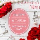 「母と父のために大人気贈り物だけ厳選！」Savings.co.jpのありがとうキャンペーンでお得！