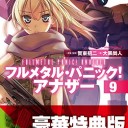 フルメタル・パニック！アナザー 9