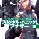 フルメタル・パニック！アナザー 10