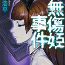 無傷姫事件
