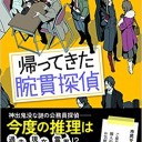 帰ってきた腕貫探偵