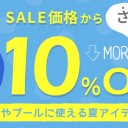 「ベビー&マタニティ用品の夏先取りバーゲン」savings.co.jpでベビー&マタニティ用品のお得なセールアイテムをチェック!最大10000円OFFクーポンプレゼント！