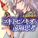 コギトピノキオの遠隔思考/ソウルドロップ孤影録
