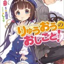 りゅうおうのおしごと！（1）