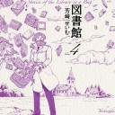 鞄図書館４