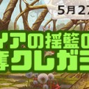【大会情報】5月27日(日)《ガイアの揺籃の地》争奪クレガシー