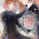 黒伯爵は星を愛でる 11 (花とゆめCOMICS)