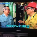 「よ～いドン！」となりの人間国宝さん