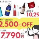 「コスメランキング」Savings.co.jpで人気のコスメ大集合し、最大2500円OFF!