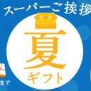 これは便利！食品のおすすめ通販サイトSavings.co.jpでポイントやクーポンで更にお得！