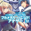 フルメタル・パニック！アナザー　12