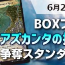 【大会情報】6月2日(土)《アズカンタの探索》【BOXプロモ】争奪スタンダード