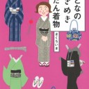 きくちいま『おとなのときめきふだん着物』