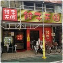高槻巡り