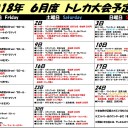 2018年6月トレカ大会予定表！
