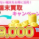 インターネット時代の新しい買取サービス！Savings.co.jpで厳選の買取サイトでは最大60000円UP！