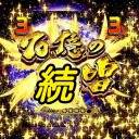 70億のマナから