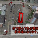 報告：駐車場について