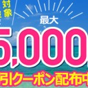 「旅をもっとお得にもっと楽しく」savings.co.jpで夏休み旅行クーポン情報をまとめて、賢くお得に旅行をしよう！最大5,000円割引クーポン！