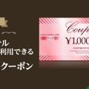 「旅をもっとお得にもっと楽しく」savings.co.jpで夏休み旅行クーポン情報をまとめて、賢くお得に旅行をしよう！最大5,000円割引クーポン！