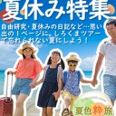 「旅をもっとお得にもっと楽しく」savings.co.jpで夏休み旅行クーポン情報をまとめて、賢くお得に旅行をしよう！最大5,000円割引クーポン！