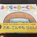 まくらのまーくん