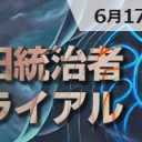 【大会情報】6/17(日)は「成田統治者決定戦トライアル」と「ビギワン！スタンダード」を開催！！
