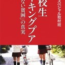 NHKスペシャル取材班『高校生ワーキングプア「見えない貧困」の真実』