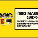 本日6月19日のTwitch BIG MAGIC LIVEの生放送について