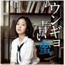 ウンギョ　青い蜜