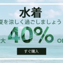 「平成年最後の夏だ！この夏の水着はもう決めた？お悩み解決！」Savings.co.jpでデザイン別おすすめ水着特集が最大77％OFF！