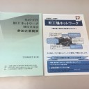 「ものづくり加工ネットワーク強化交流会」
