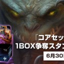 【大会情報】6/30(土)は『 LMC協賛「コアセット2019」1Box争奪スタンダード杯』を開催します！