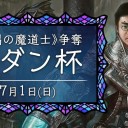 【大会情報】7/1(日)は「 オープンハウス『基本セット2019』」「《瞬唱の魔道士》争奪モダン杯」「ティーチングキャラバン(初心者講習会)」を開催します！