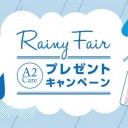 梅雨の時期になる前にしっかりと準備をしておきませんか?Savings.co.jpで梅雨対策の傘の特集を開催します！680円だけから!