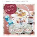 「シンデレラハイティーセット」