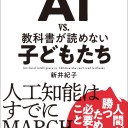 【読書感想文】 『AI vs 教科書が読めない子どもたち』 著：新井紀子