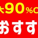 「特別価格最大90％OFF」2018 夏の人気アニメキャンペーンを見逃しなく！