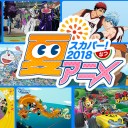 「特別価格最大90％OFF」2018 夏の人気アニメキャンペーンを見逃しなく！