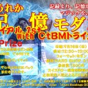記憶モダントライアル１ｓｔ　with CtBMトライアルのお知らせ