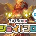 【大会情報】7/15(日)は「ドラフト・ウィークエンド『基本セット2019』」と「エンジョイ！ブロールin成田」を開催！！