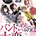 バンめし始まるんです？