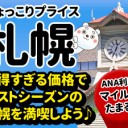 「夏旅に最高!!」北海道の旅行なら、絶対応援！お一人様1,000円割引あり！