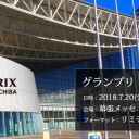 グランプリ・千葉2018 会場での忘れ物について