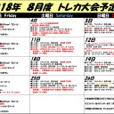 2018年8月トレカ大会予定表！